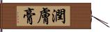 潤膚膏 Hand Scroll