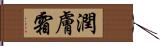 潤膚霜 Hand Scroll