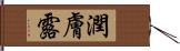 潤膚露 Hand Scroll