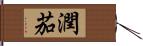 潤茄 Hand Scroll