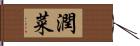 潤菜 Hand Scroll