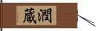 潤蔵 Hand Scroll