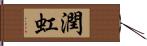 潤虹 Hand Scroll