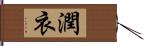 潤衣 Hand Scroll