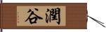 潤谷 Hand Scroll