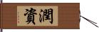 潤資 Hand Scroll