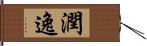 潤逸 Hand Scroll