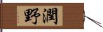 潤野 Hand Scroll