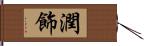 潤飾 Hand Scroll