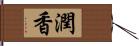 潤香 Hand Scroll