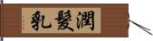 潤髮乳 Hand Scroll