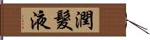 潤髮液 Hand Scroll