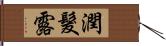 潤髮露 Hand Scroll