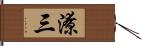 潦三 Hand Scroll