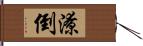 潦倒 Hand Scroll