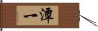 潭一 Hand Scroll