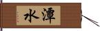潭水 Hand Scroll