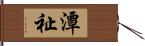 潭祉 Hand Scroll