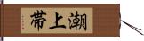 潮上帯 Hand Scroll