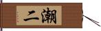 潮二 Hand Scroll