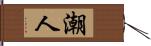 潮人 Hand Scroll