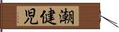 潮健児 Hand Scroll