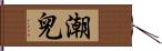 潮兒 Hand Scroll