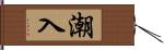 潮入 Hand Scroll