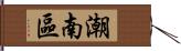 潮南區 Hand Scroll