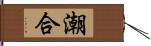 潮合 Hand Scroll