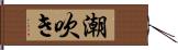 潮吹き Hand Scroll