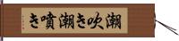 潮吹き Hand Scroll
