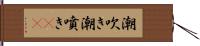 潮吹き Hand Scroll