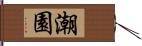 潮園 Hand Scroll