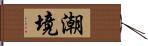 潮境 Hand Scroll