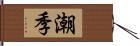 潮季 Hand Scroll