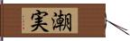 潮実 Hand Scroll