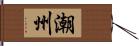 潮州 Hand Scroll