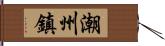 潮州鎮 Hand Scroll