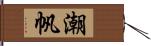 潮帆 Hand Scroll