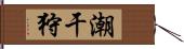 潮干狩 Hand Scroll