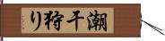 潮干狩り Hand Scroll