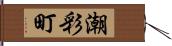 潮彩町 Hand Scroll