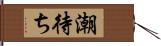 潮待ち Hand Scroll