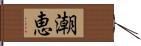 潮恵 Hand Scroll