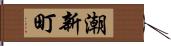 潮新町 Hand Scroll