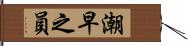 潮早之員 Hand Scroll