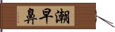 潮早鼻 Hand Scroll