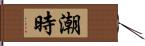 潮時 Hand Scroll