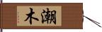 潮木 Hand Scroll